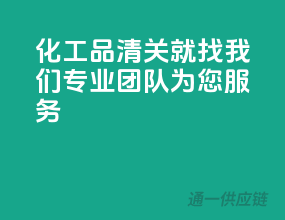 化工品清关就找我们，专业团队为您服务