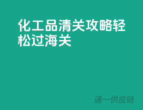 化工品清关攻略，轻松过海关