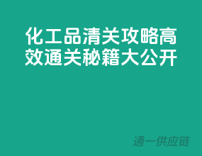 化工品清关攻略：高效通关秘籍大公开