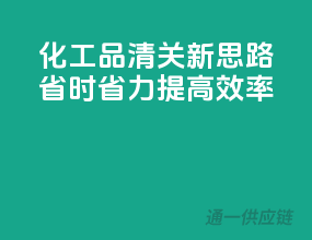 化工品清关新思路：省时省力，提高效率