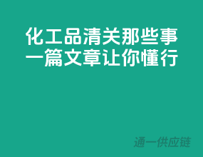 化工品清关那些事，一篇文章让你懂行