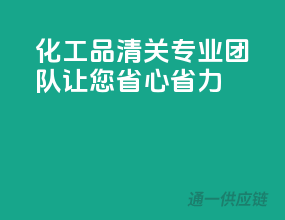 化工品清关，专业团队让您省心省力