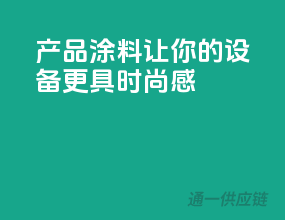 3C产品涂料，让你的设备更具时尚感