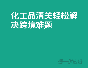 化工品清关，轻松解决跨境难题