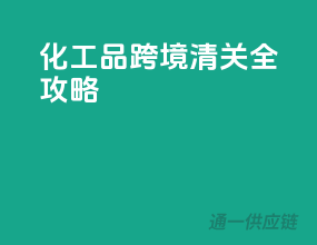 化工品跨境清关全攻略
