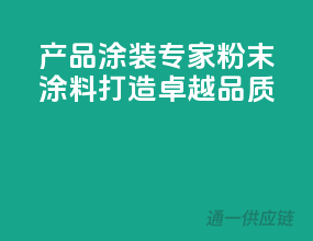 3C产品涂装专家，粉末涂料打造卓越品质