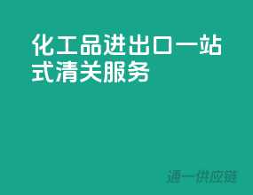 化工品进出口一站式清关服务