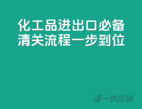 化工品进出口必备，清关流程一步到位