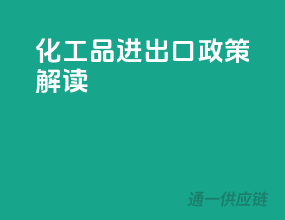 化工品进出口政策解读