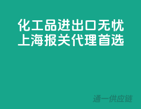 化工品进出口无忧，上海报关代理首选