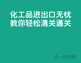化工品进出口无忧，教你轻松清关通关