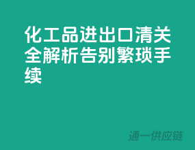 化工品进出口清关全解析，告别繁琐手续