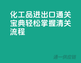 化工品进出口通关宝典，轻松掌握清关流程