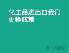 化工品进出口，我们更懂政策