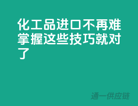 化工品进口不再难，掌握这些技巧就对了！