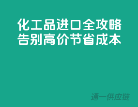 化工品进口全攻略，告别高价，节省成本！