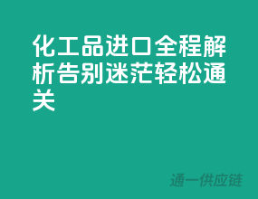 化工品进口全程解析，告别迷茫，轻松通关！