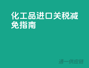 化工品进口关税减免指南