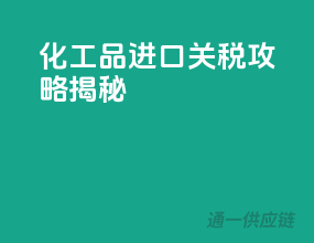 化工品进口关税攻略揭秘