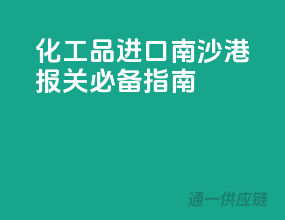 化工品进口南沙港，报关必备指南
