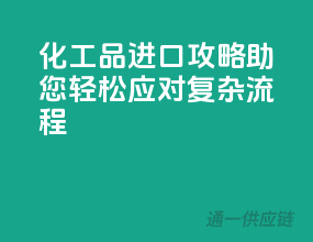 化工品进口攻略，助您轻松应对复杂流程！