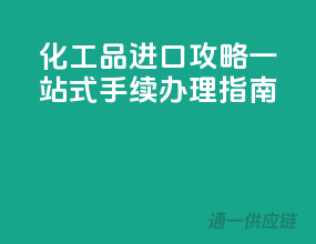 化工品进口攻略：一站式手续办理指南
