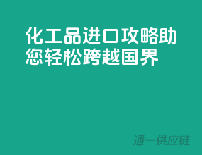 化工品进口攻略：助您轻松跨越国界