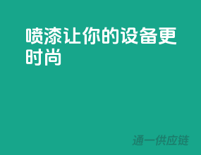 3C喷漆，让你的设备更时尚