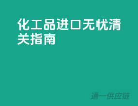 化工品进口无忧清关指南