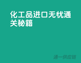 化工品进口无忧通关秘籍