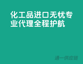 化工品进口无忧，专业代理全程护航