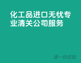 化工品进口无忧，专业清关公司服务