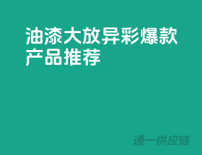 3C油漆大放异彩，爆款产品推荐