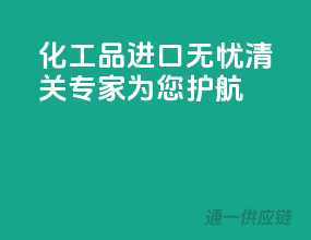 化工品进口无忧，清关专家为您护航