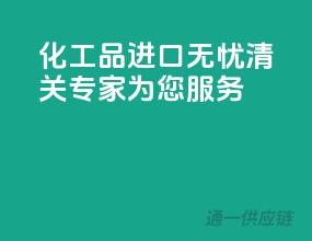 化工品进口无忧，清关专家为您服务