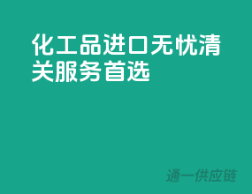 化工品进口无忧，清关服务首选