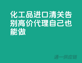 化工品进口清关，告别高价代理，自己也能做！