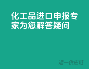 化工品进口申报，专家为您解答疑问