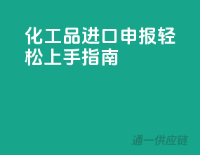 化工品进口申报，轻松上手指南
