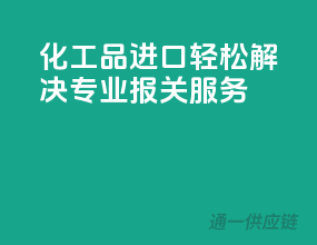 化工品进口轻松解决，专业报关服务