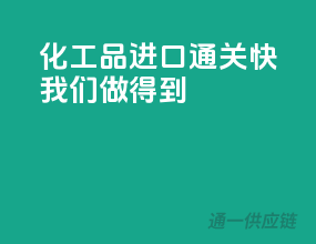 化工品进口通关快，我们做得到