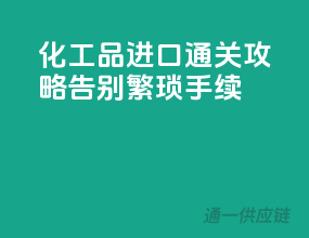 化工品进口通关攻略，告别繁琐手续