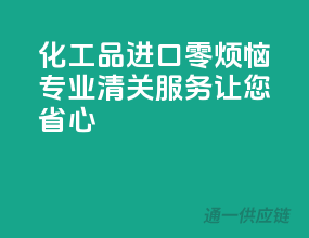 化工品进口零烦恼，专业清关服务让您省心