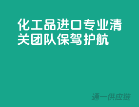 化工品进口，专业清关团队保驾护航