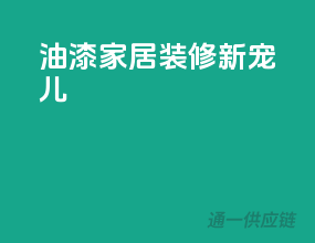 3C油漆，家居装修新宠儿