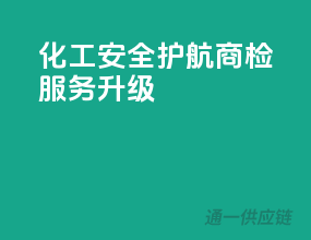 化工安全护航，商检服务升级
