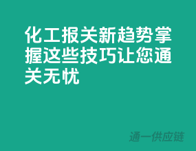 化工报关新趋势，掌握这些技巧让您通关无忧