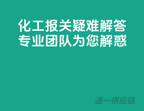 化工报关疑难解答，专业团队为您解惑