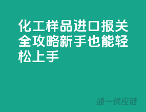 化工样品进口报关全攻略，新手也能轻松上手