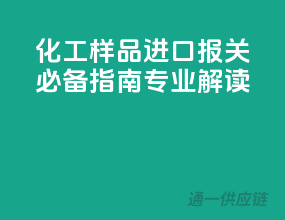 化工样品进口报关必备指南，专业解读